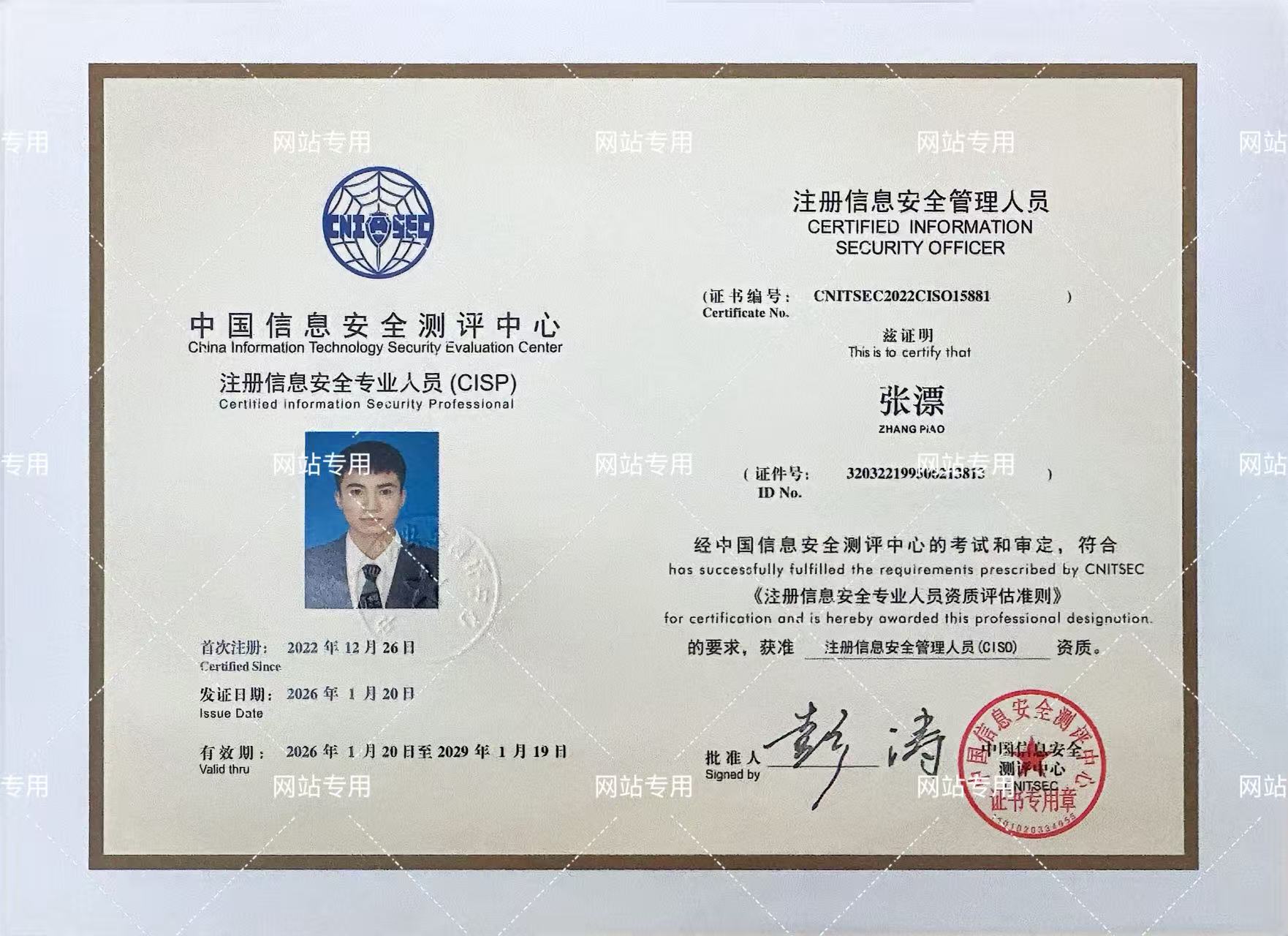 轩远【张漂】获得注册信息安全专业人员认证